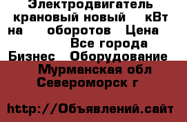 Электродвигатель крановый новый 15 кВт на 715 оборотов › Цена ­ 32 000 - Все города Бизнес » Оборудование   . Мурманская обл.,Североморск г.